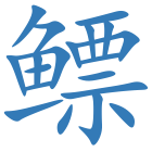 鳔