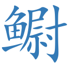 鳚