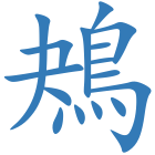 鴂