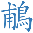 鵏