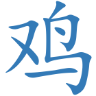 鸡
