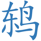 鸫