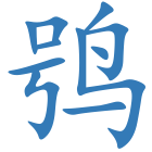 鸮