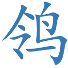 鸰