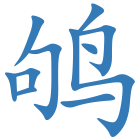 鸲