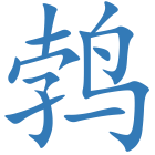 鹁