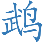 鹉