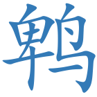 鹎