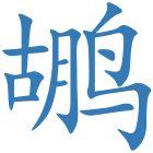 鹕