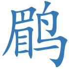 鹛
