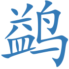 鹢