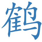 鹤