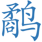 鹬