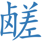 鹾