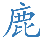 鹿