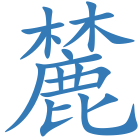 麓