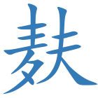 麸