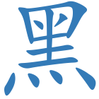 黑