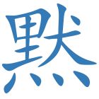 黙