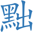 黜