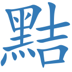 黠