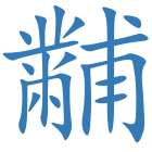 黼