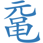 鼋