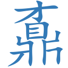 鼒