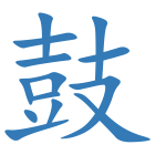 鼓