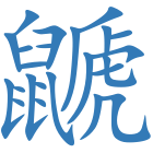鼶