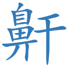 鼾