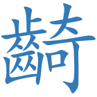 齮