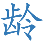 龄