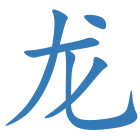 龙