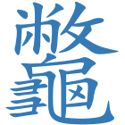 龞
