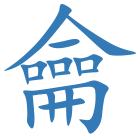 龠